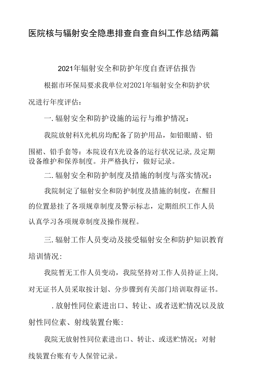 医院核与辐射安全隐患排查自查自纠工作总结两篇.docx_第1页