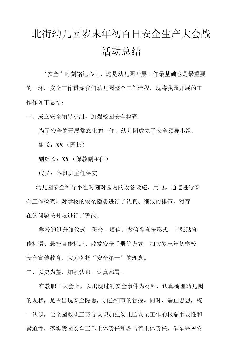 北街幼儿园岁末年初百日安全生产大会战活动总结.docx_第1页