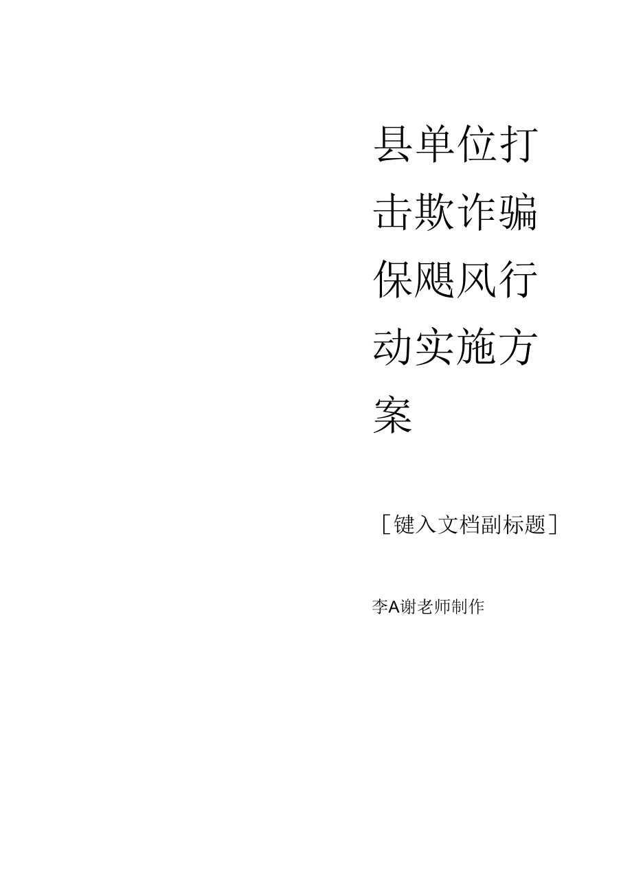 县单位打击欺诈骗保飓风行动实施方案含宣传标语与领导小组.docx_第1页