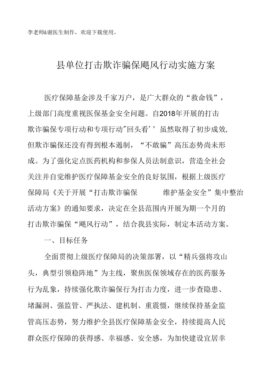 县单位打击欺诈骗保飓风行动实施方案含宣传标语与领导小组.docx_第2页