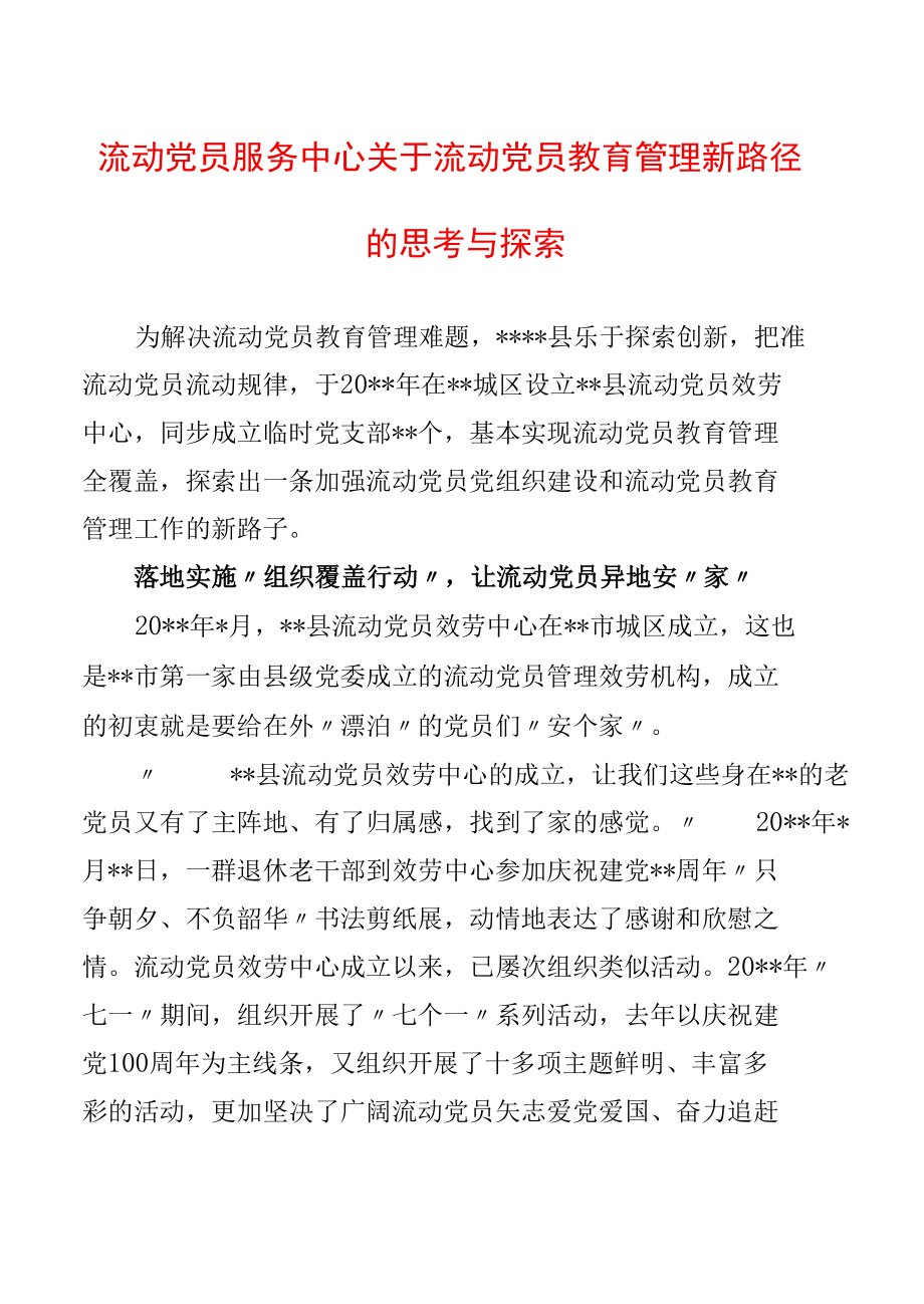 流动党员服务中心关于流动党员教育管理新路径的思考与探索.docx_第1页