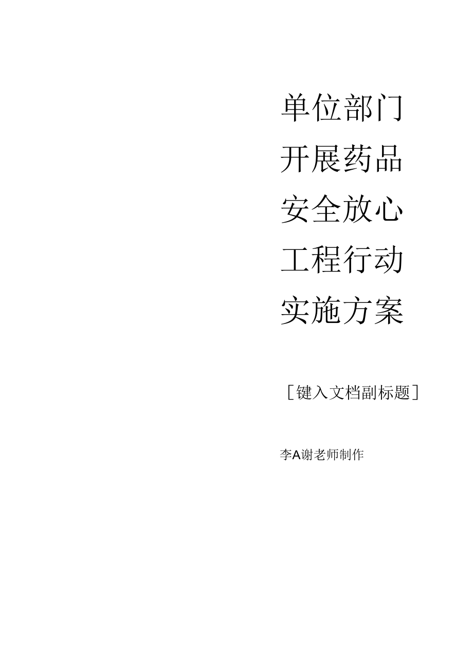 单位部门开展药品安全放心工程行动实施方案.docx_第1页