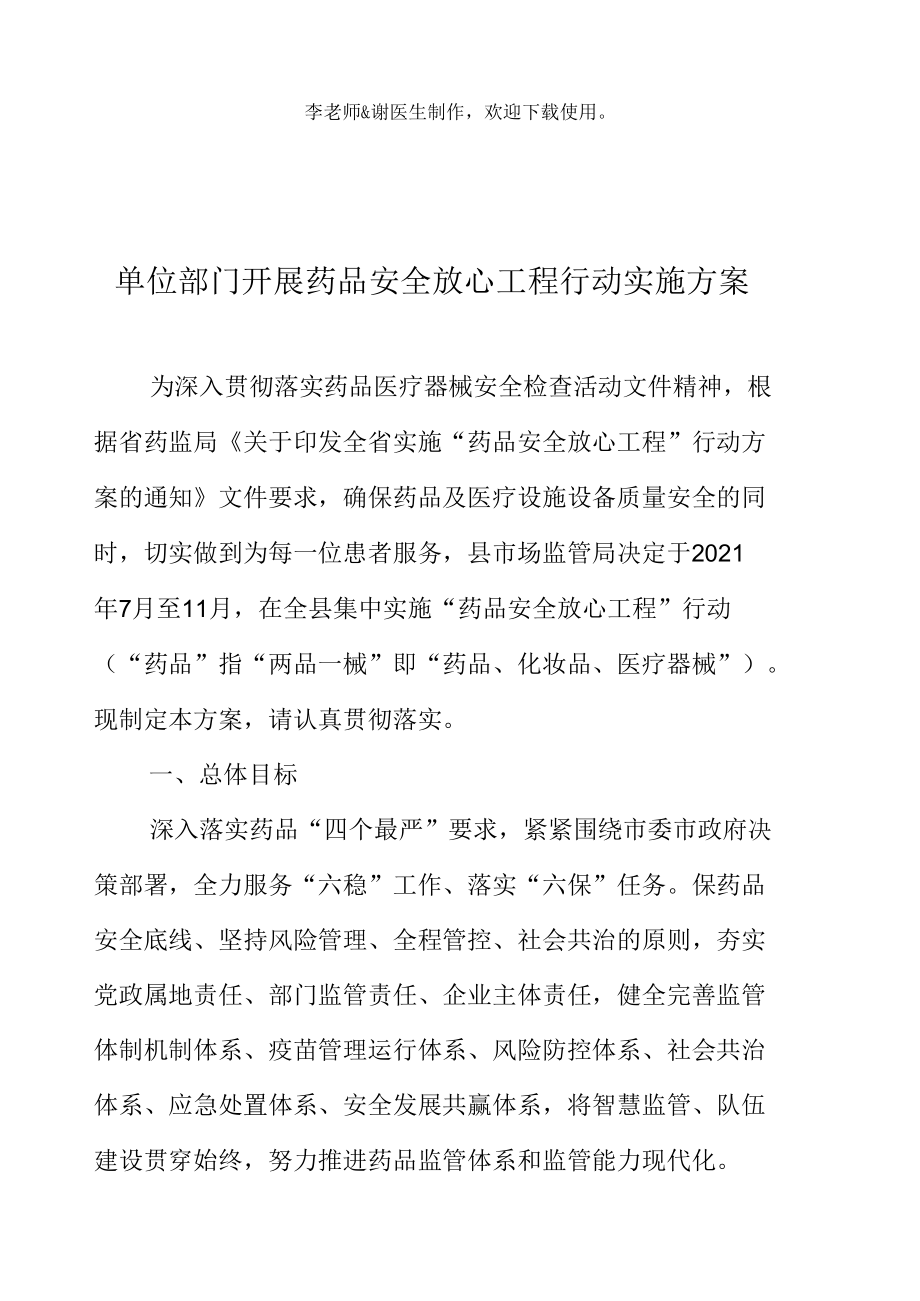 单位部门开展药品安全放心工程行动实施方案.docx_第2页