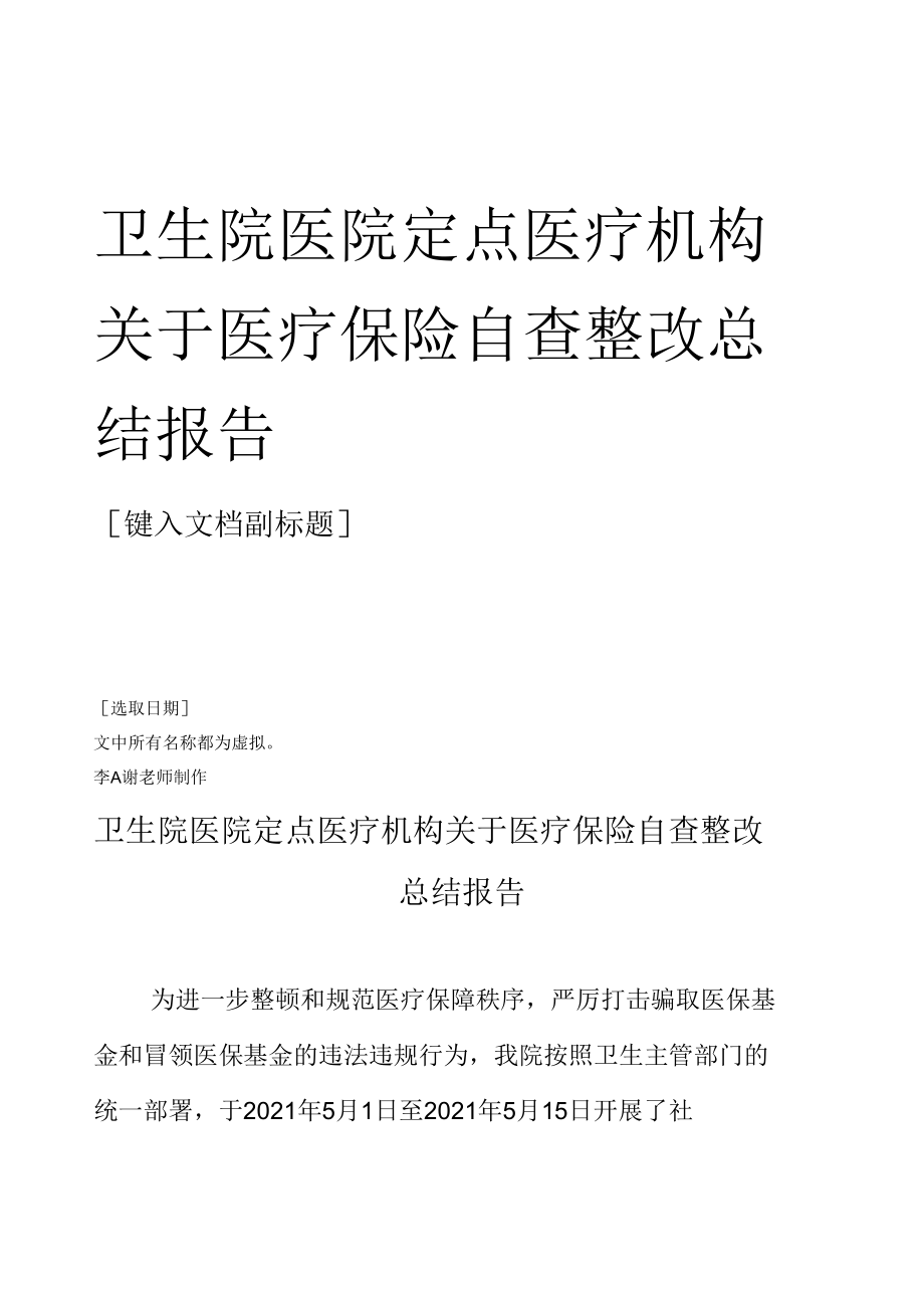 卫生院医院定点医疗机构关于医疗保险自查整改总结报告.docx_第1页