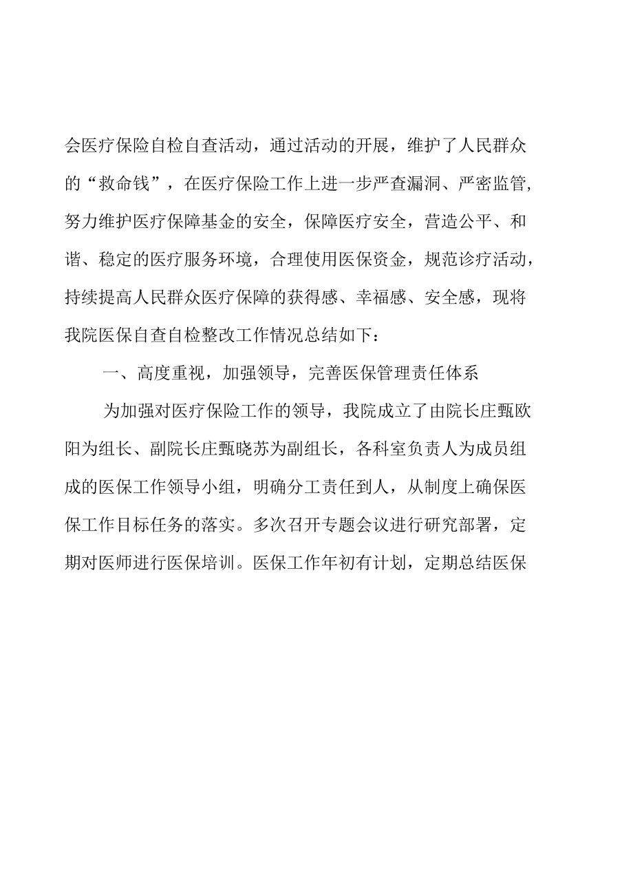 卫生院医院定点医疗机构关于医疗保险自查整改总结报告.docx_第2页