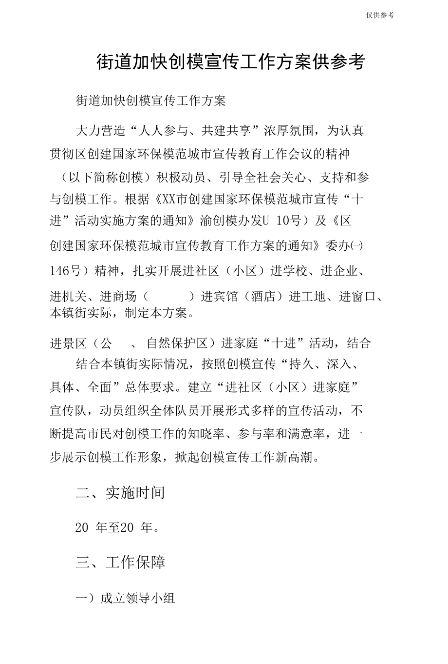 街道加快创模宣传工作方案供参考.docx_第1页