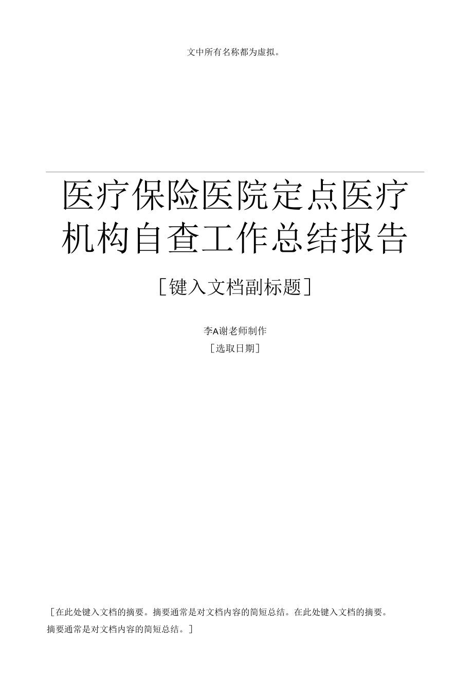 医疗保险医院定点医疗机构自查工作总结报告.docx_第1页