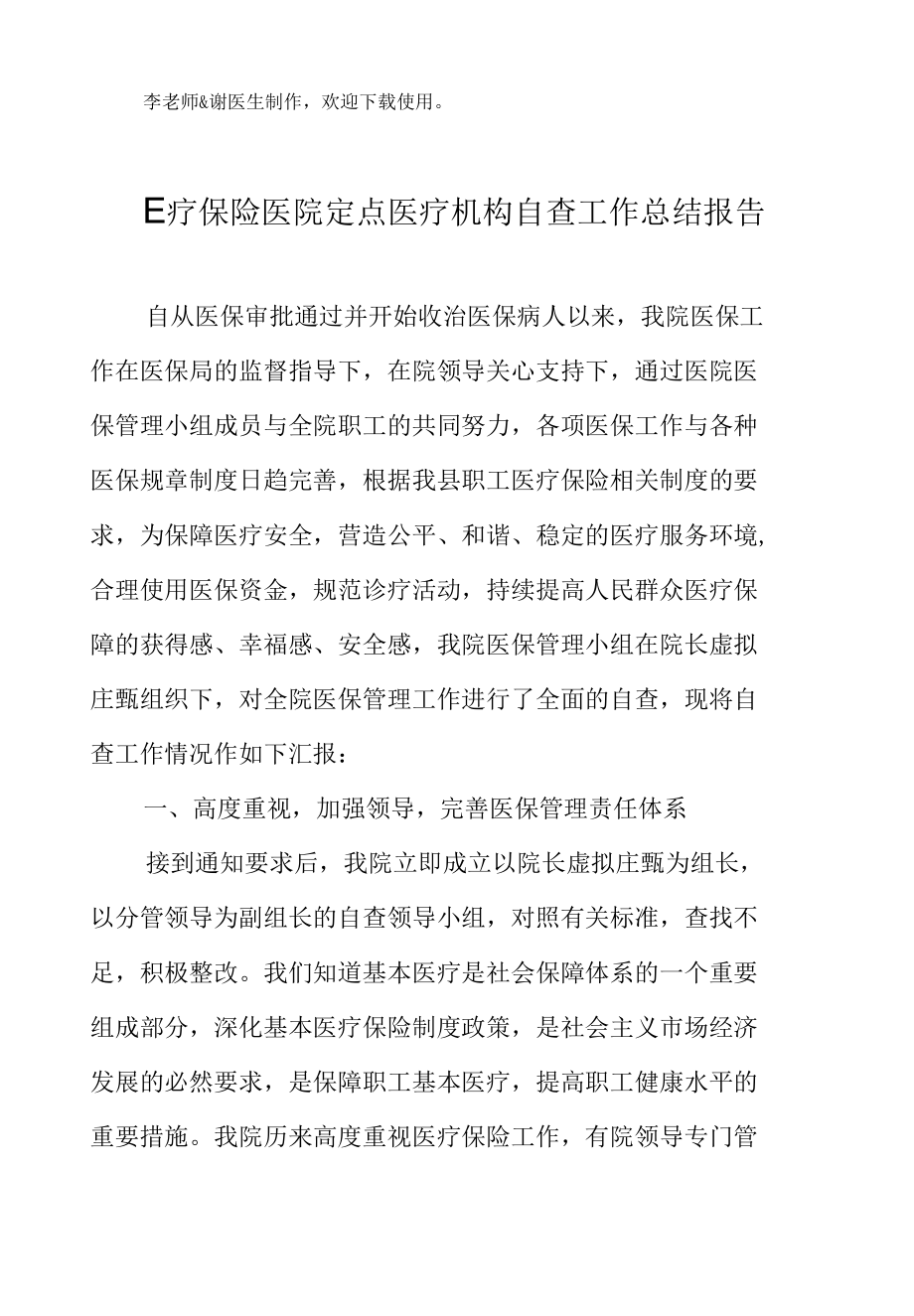 医疗保险医院定点医疗机构自查工作总结报告.docx_第2页