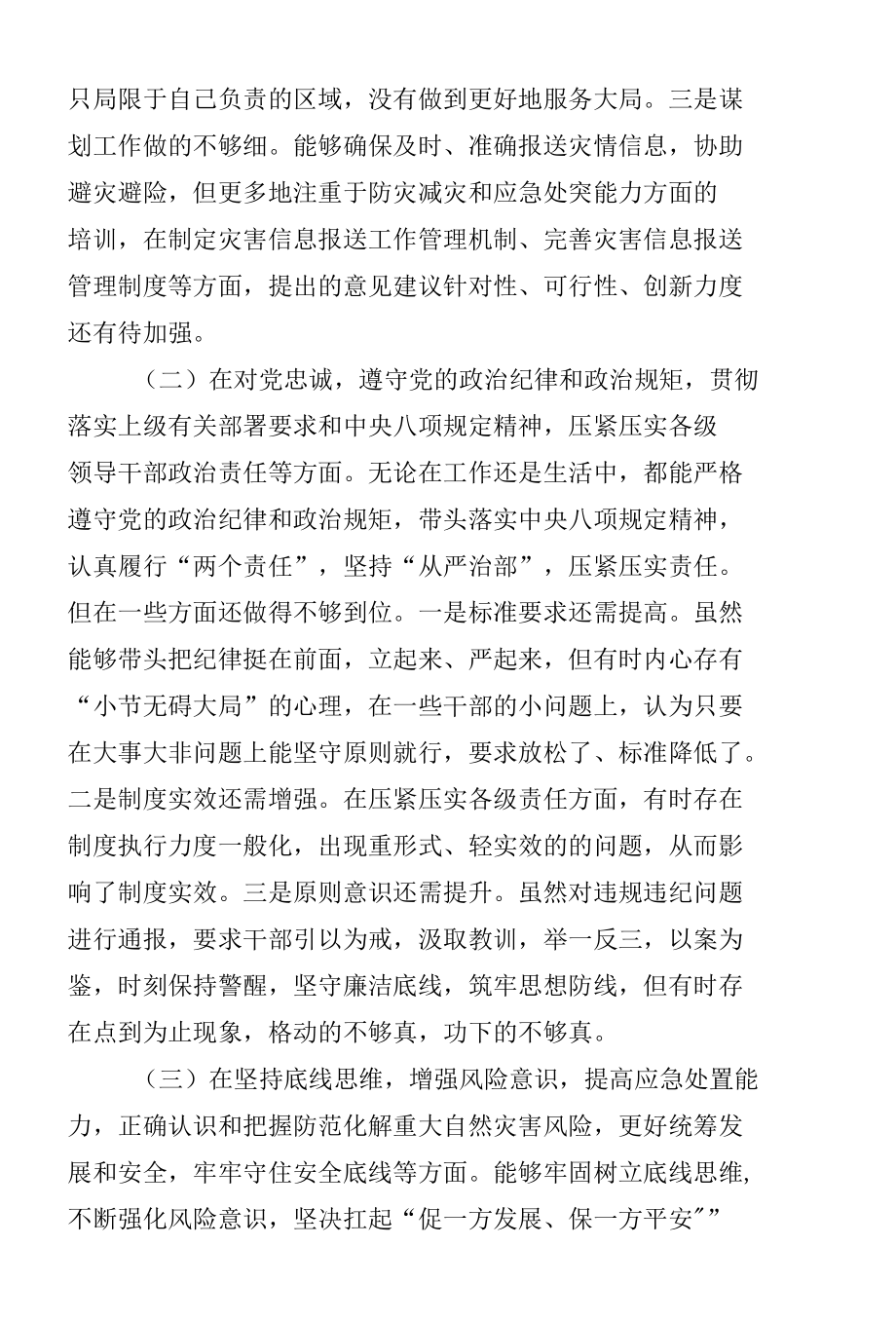 郑州“7· 20” 特大暴雨灾害追责问责案件以案促改民主生活会个人对照检查材料8篇.docx_第3页