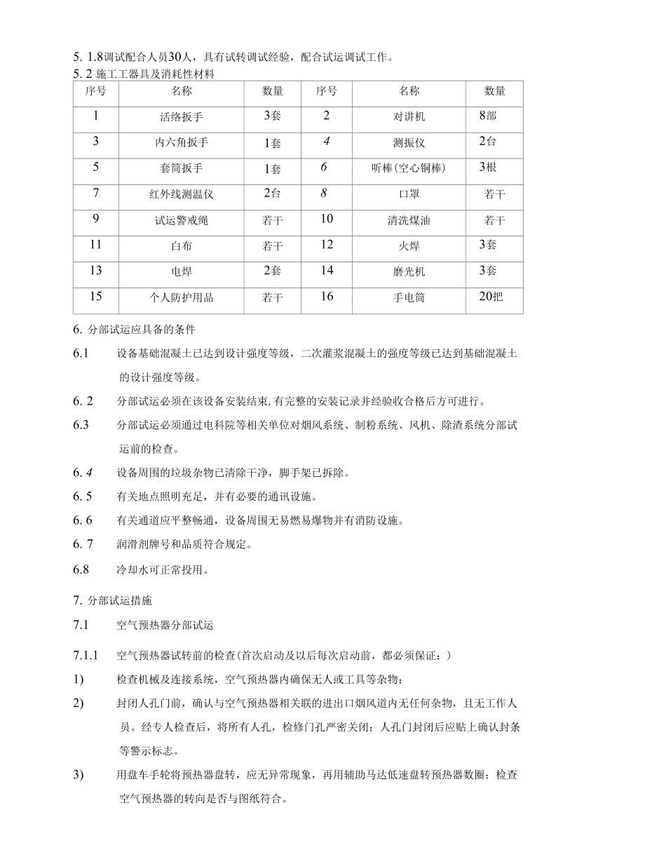 湄洲湾#1锅炉转动性辅助设备调试作业指导书(1).docx_第3页