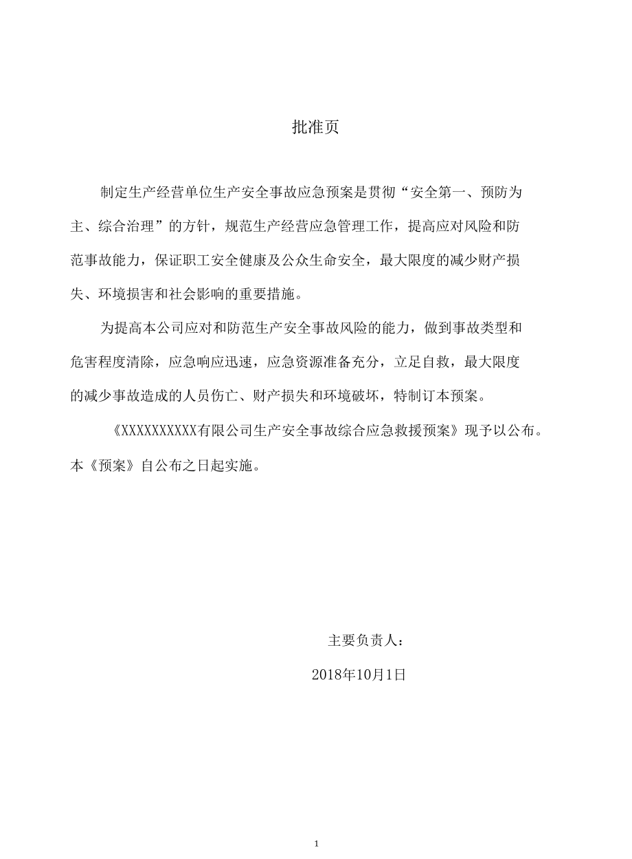 最新氧化钙生产企业安全生产事故应急预案.docx_第2页