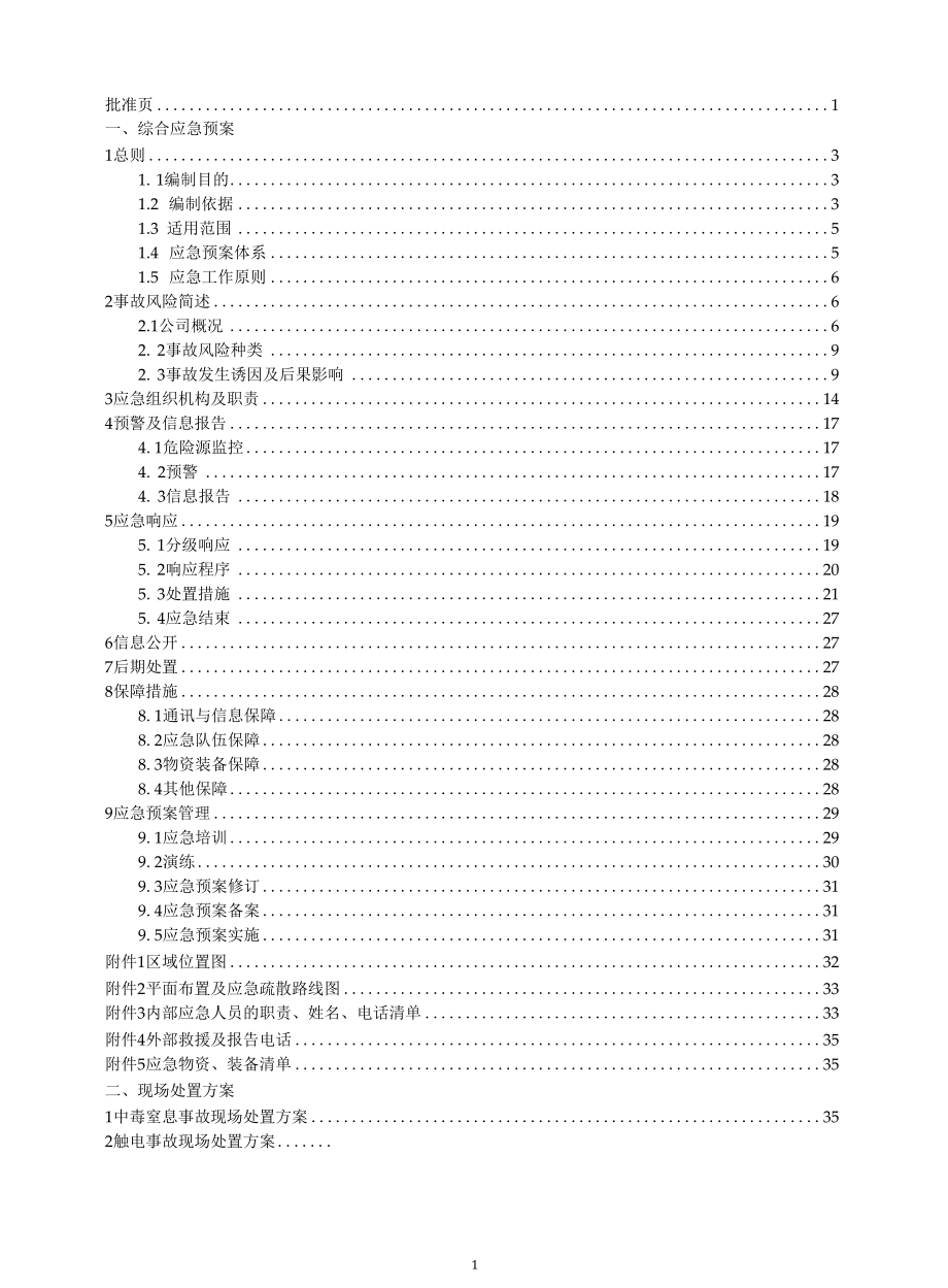 最新氧化钙生产企业安全生产事故应急预案.docx_第3页