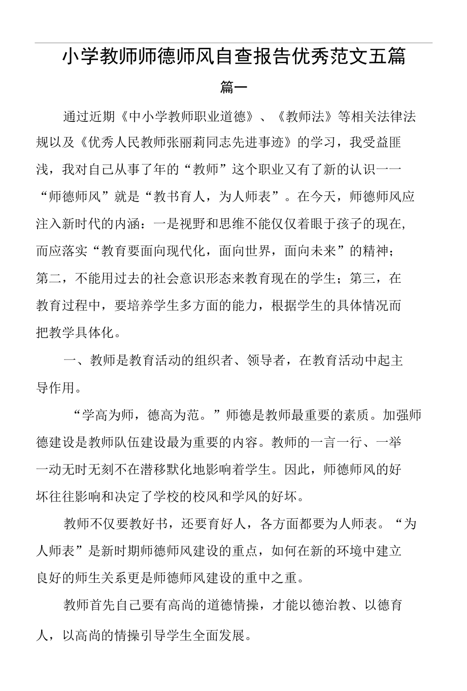 小学教师师德师风自查报告优秀范文5篇.docx_第1页