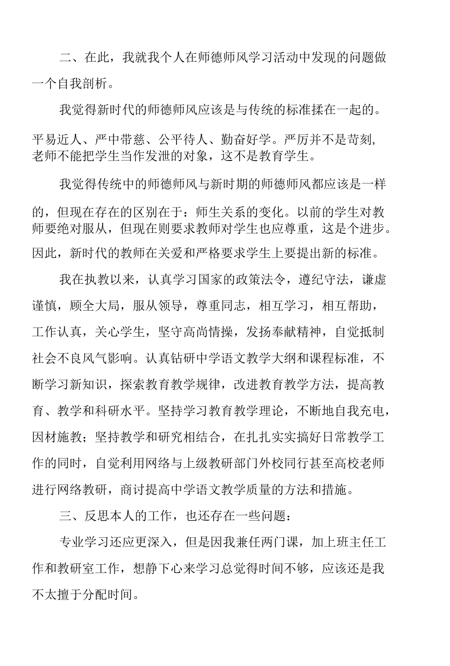 小学教师师德师风自查报告优秀范文5篇.docx_第2页