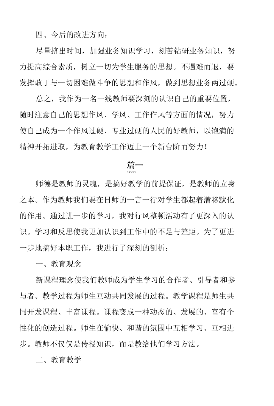 小学教师师德师风自查报告优秀范文5篇.docx_第3页