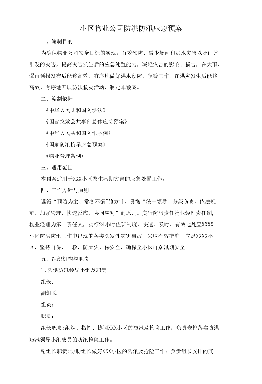 小区物业公司防洪防汛应急预案.docx_第1页