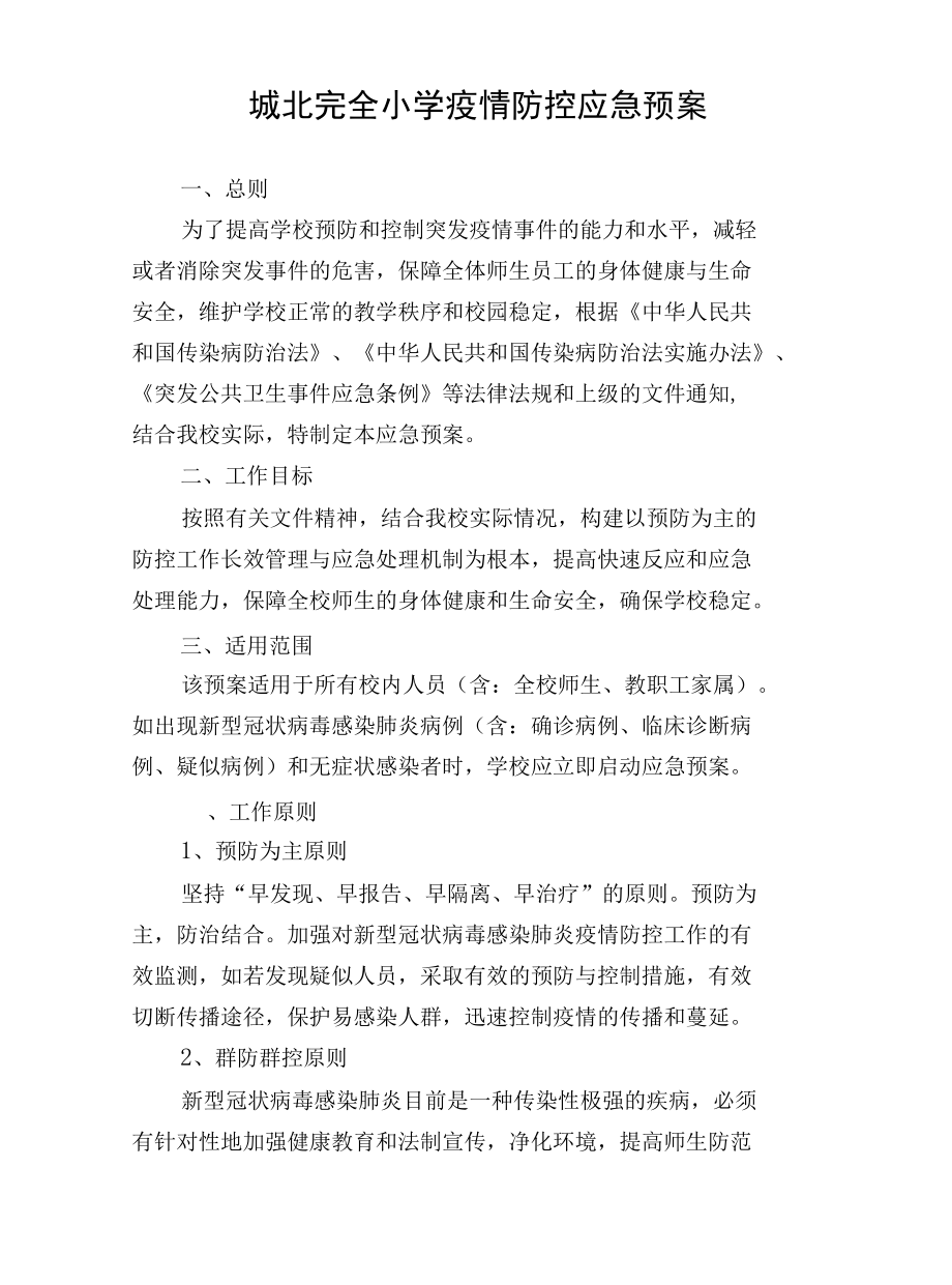 城北完全小学疫情防控应急预案.docx_第1页