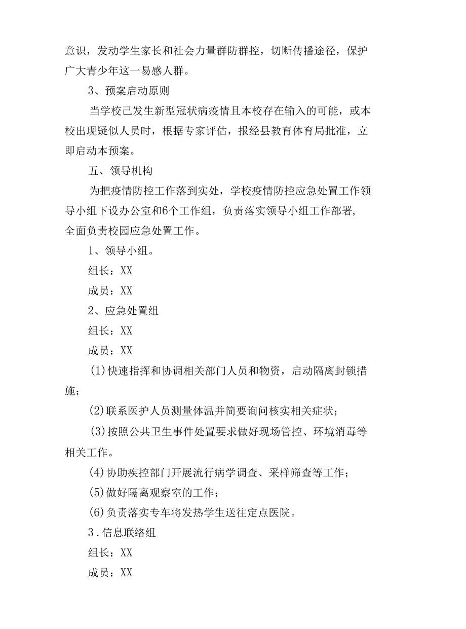 城北完全小学疫情防控应急预案.docx_第2页