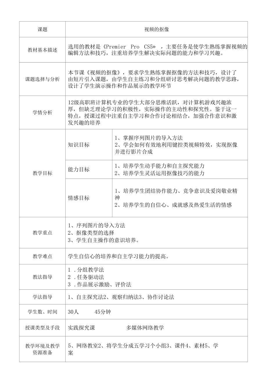 视频的抠像教学设计.docx_第2页