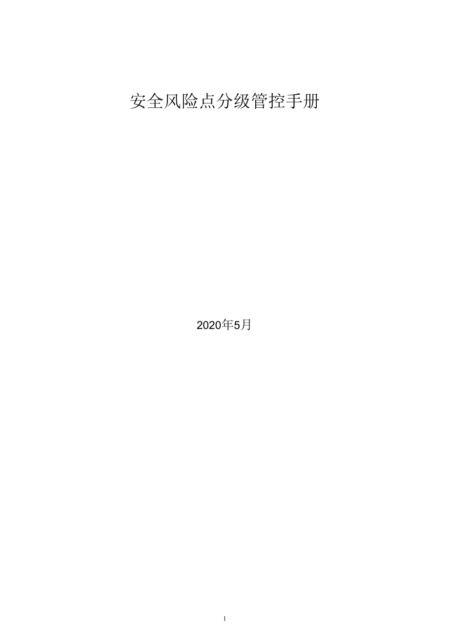 钢结构加工企业风险分级管控体系资料.docx_第1页