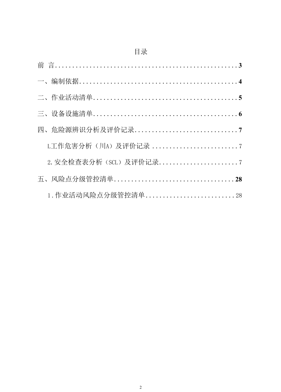 钢结构加工企业风险分级管控体系资料.docx_第2页