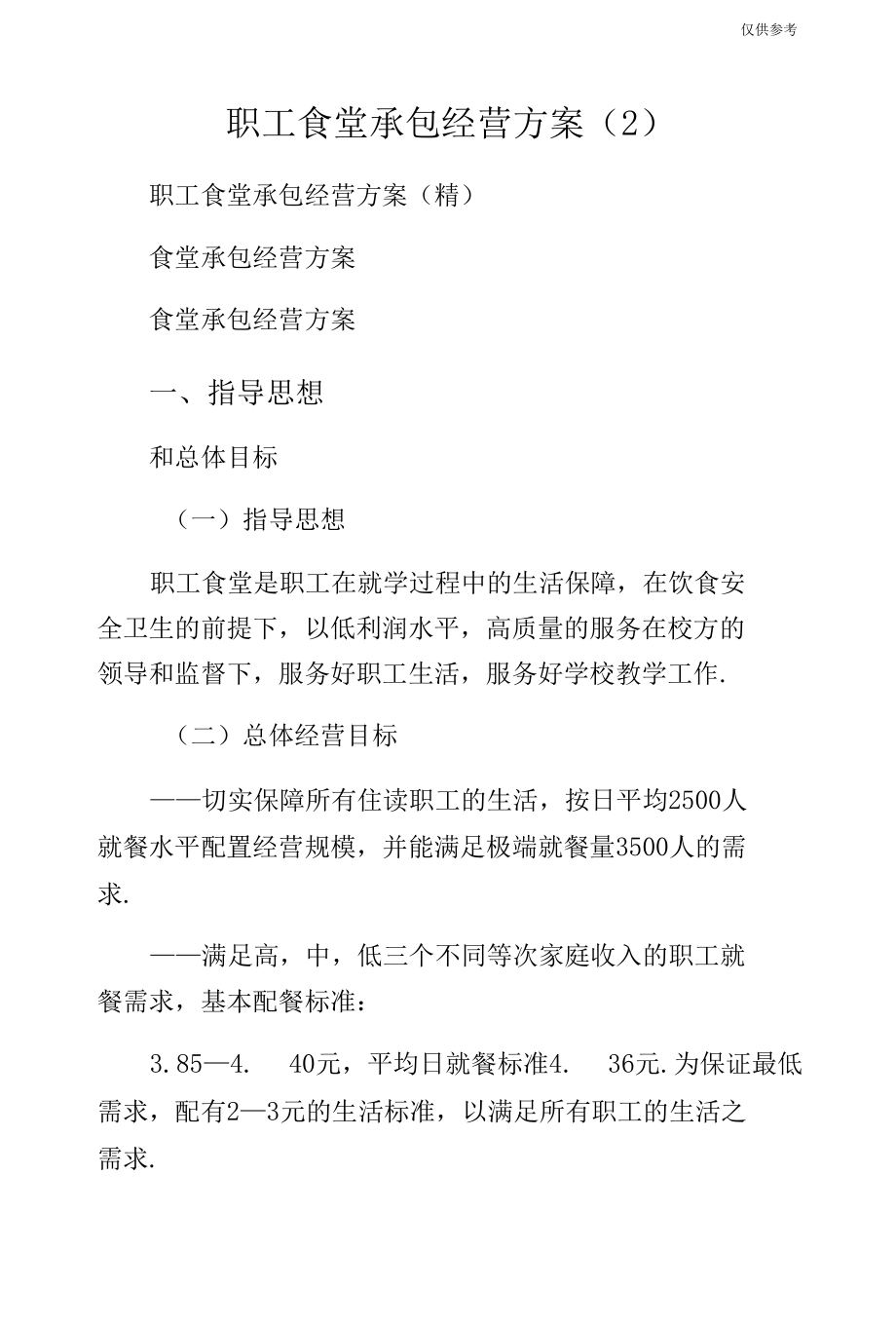 职工食堂承包经营方案（2）.docx_第1页