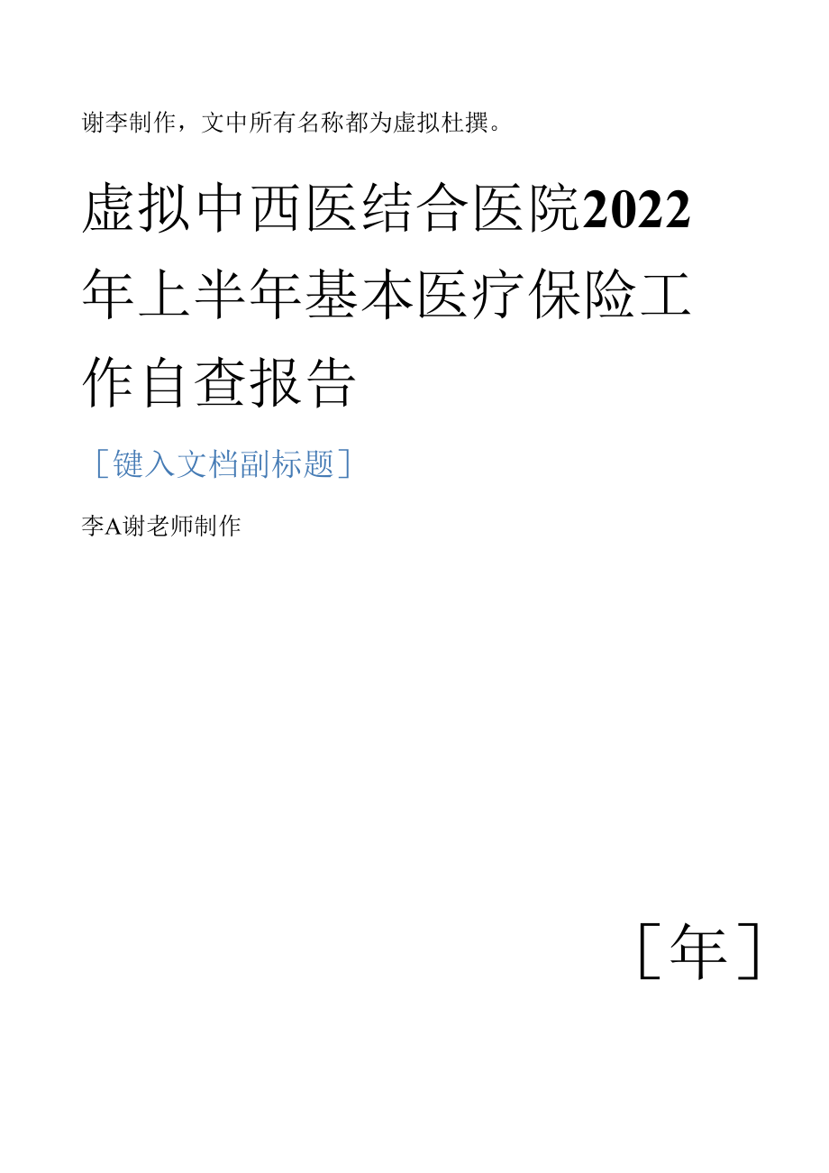 卫生院医院基本医疗保险工作自查总结报告 (2).docx_第1页