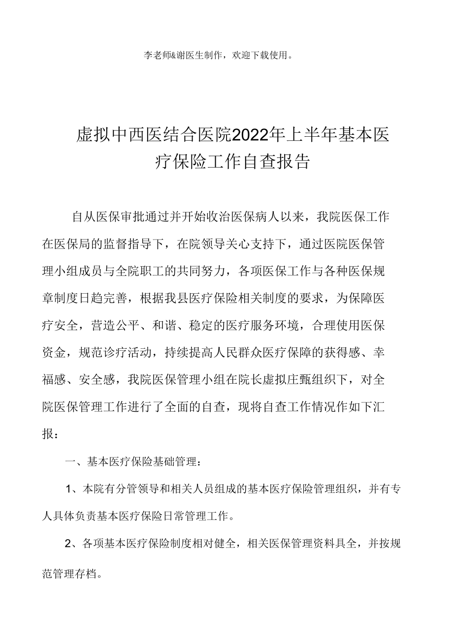 卫生院医院基本医疗保险工作自查总结报告 (2).docx_第2页