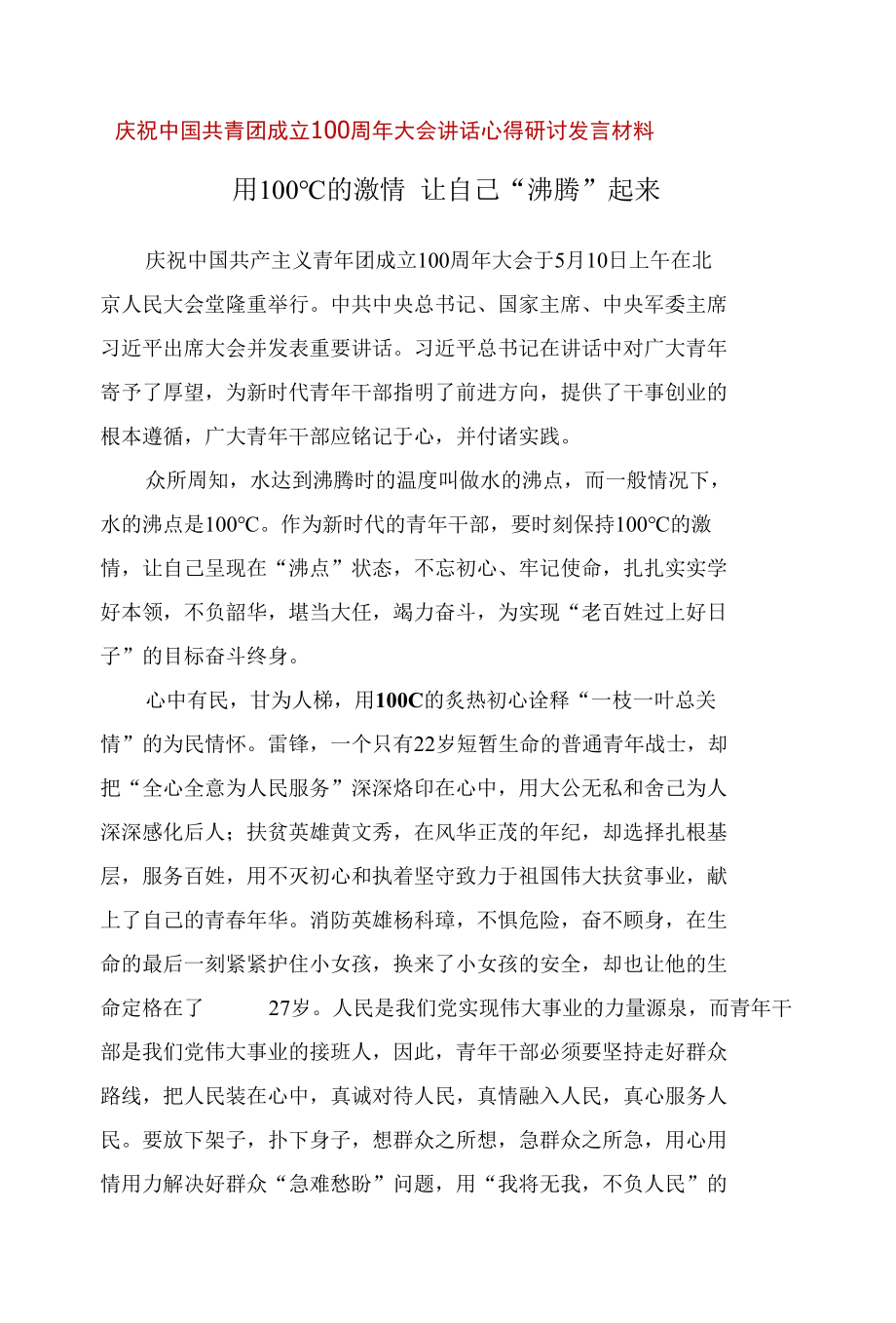 在庆祝建团100周年大会上的讲话心得体会五篇合集.docx_第1页