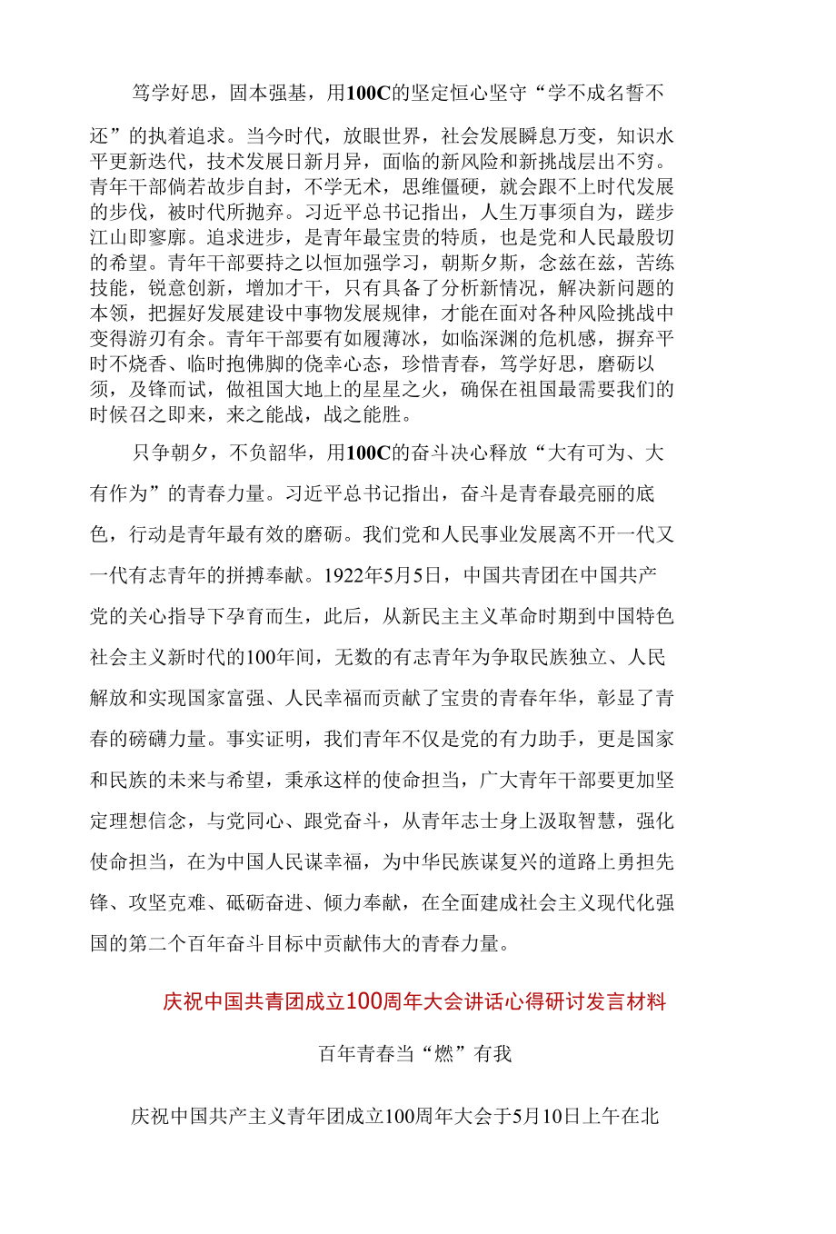 在庆祝建团100周年大会上的讲话心得体会五篇合集.docx_第3页