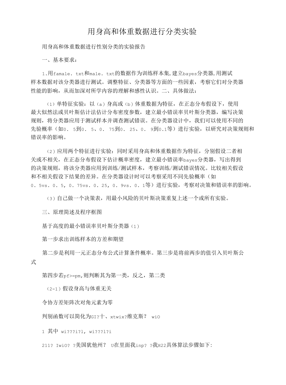 用身高和体重数据进行分类实验.docx_第1页