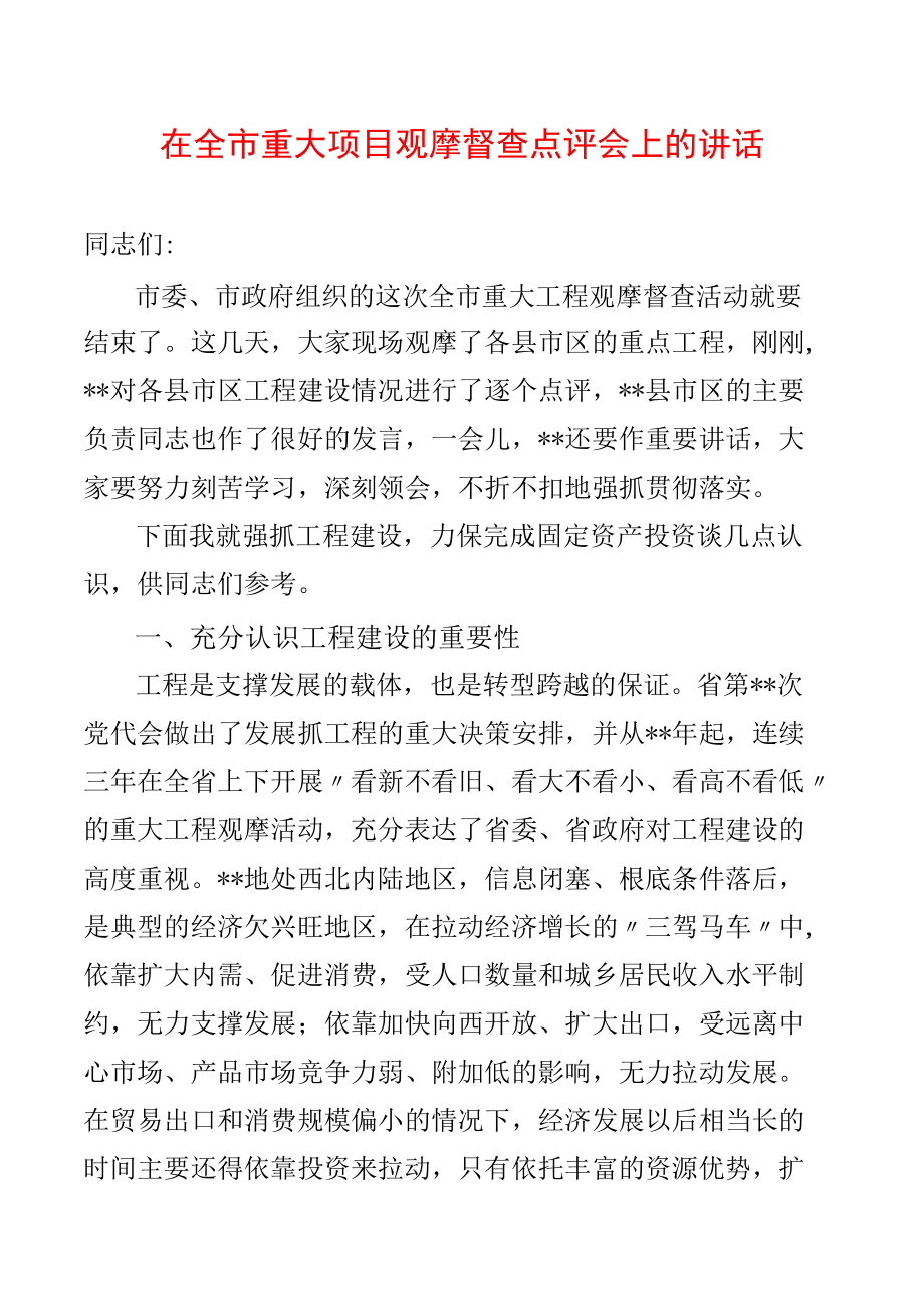 在全市重大项目观摩督查点评会上的讲话.docx_第1页