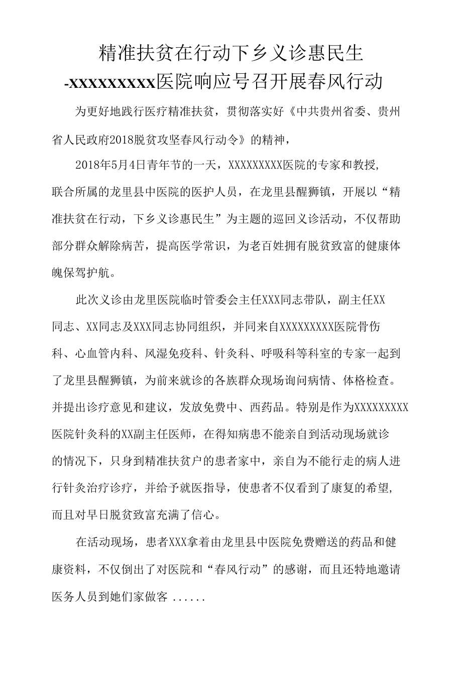 医疗精准扶贫春风行动巡回义诊简报.docx_第1页