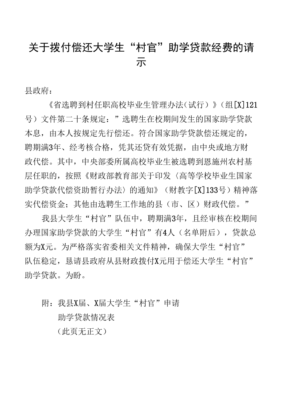 关于拨付偿还大学生“村官”助学贷款经费的请示.docx_第1页