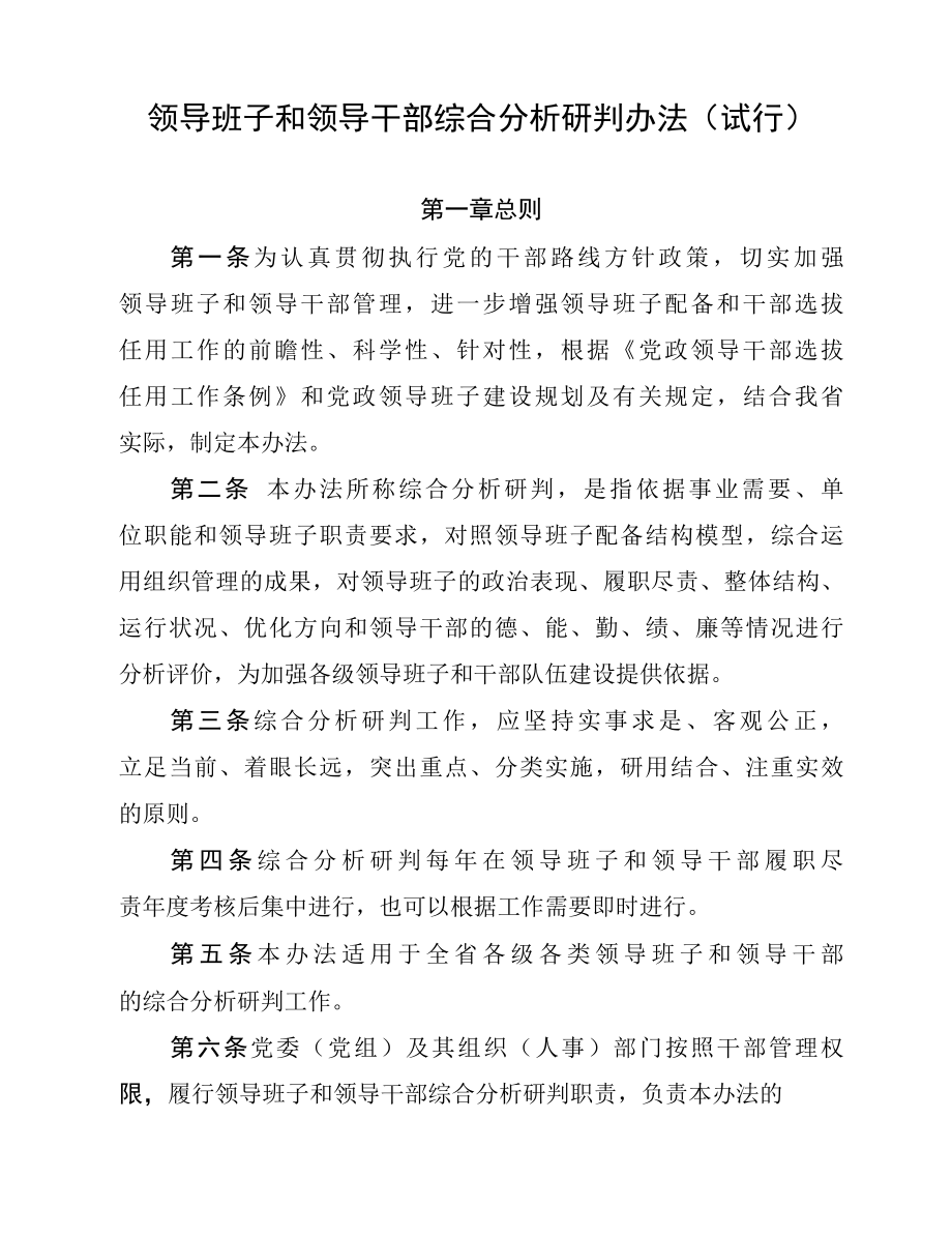 领导班子和领导干部综合分析研判办法(试行).docx_第1页