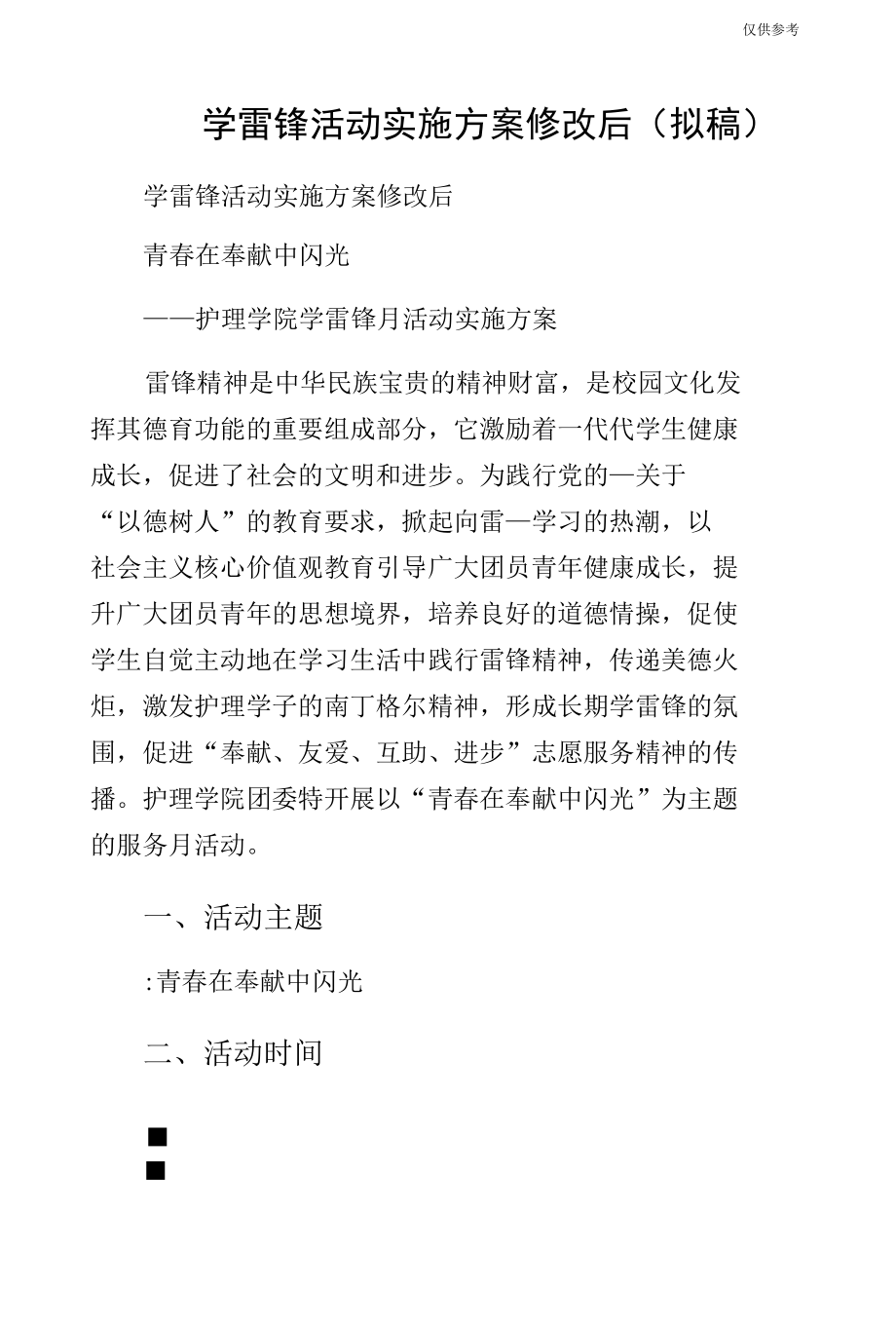 学雷锋活动实施方案修改后（拟稿）.docx_第1页