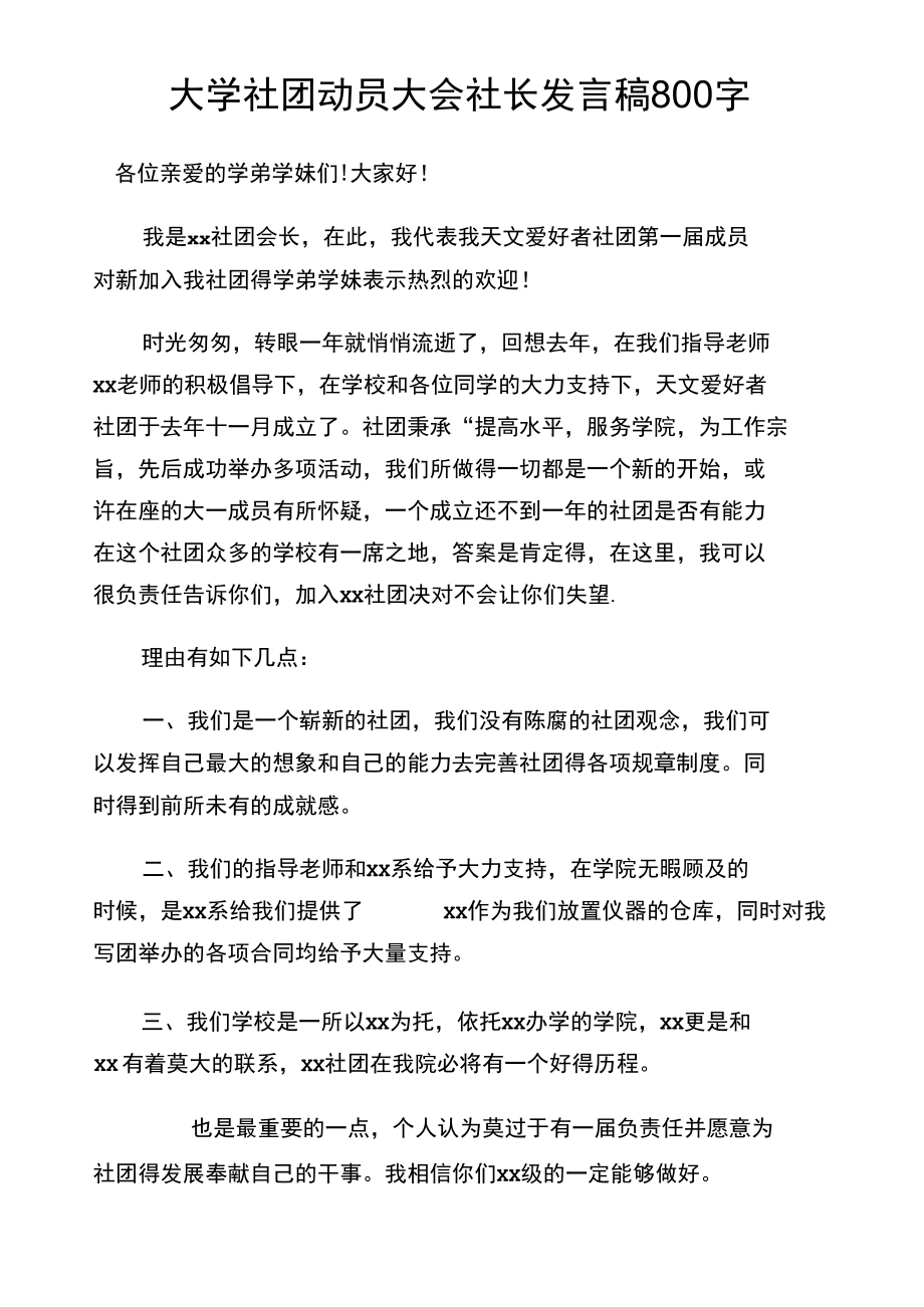 大学社团动员大会社长发言稿800字.docx_第1页