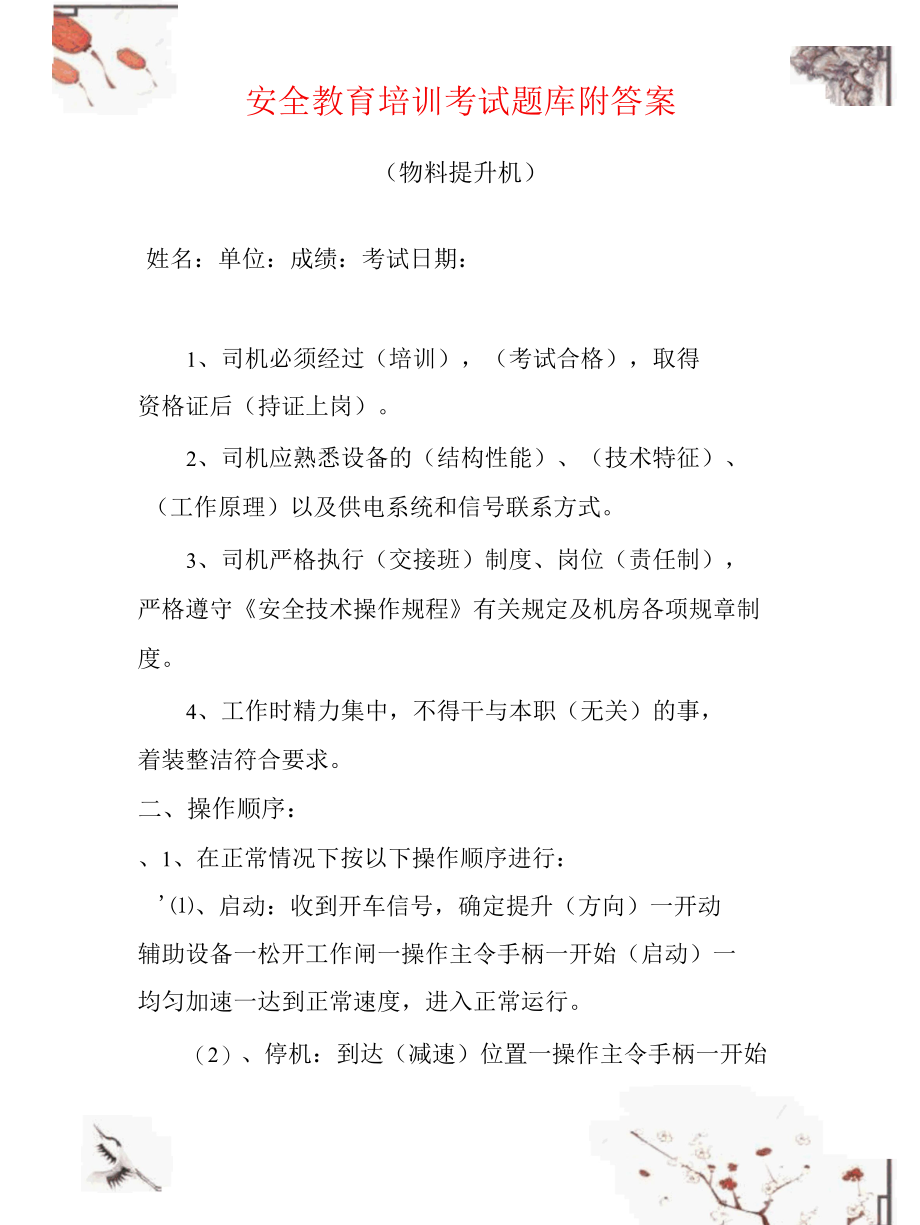 安全教育培训考试题库（物料提升机)附答案.docx_第1页