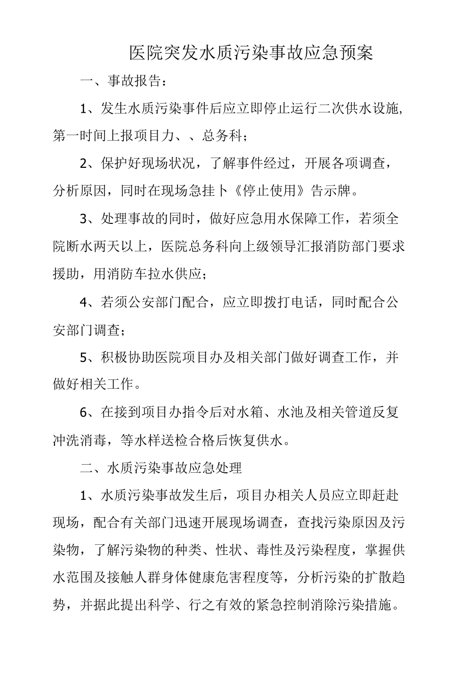 医院突发水质污染事故应急预案.docx_第1页