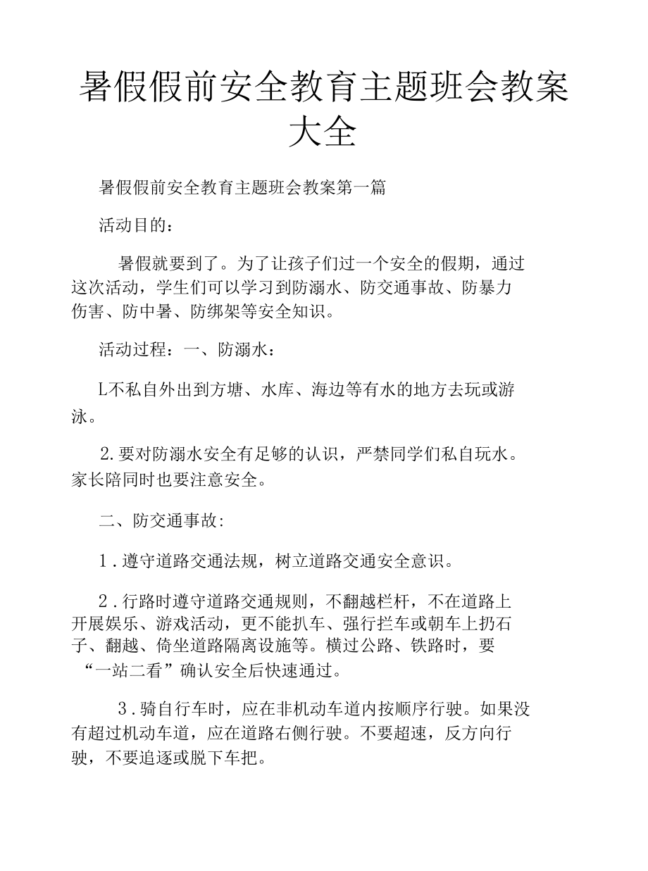 暑假假前安全教育主题班会教案大全.docx_第1页