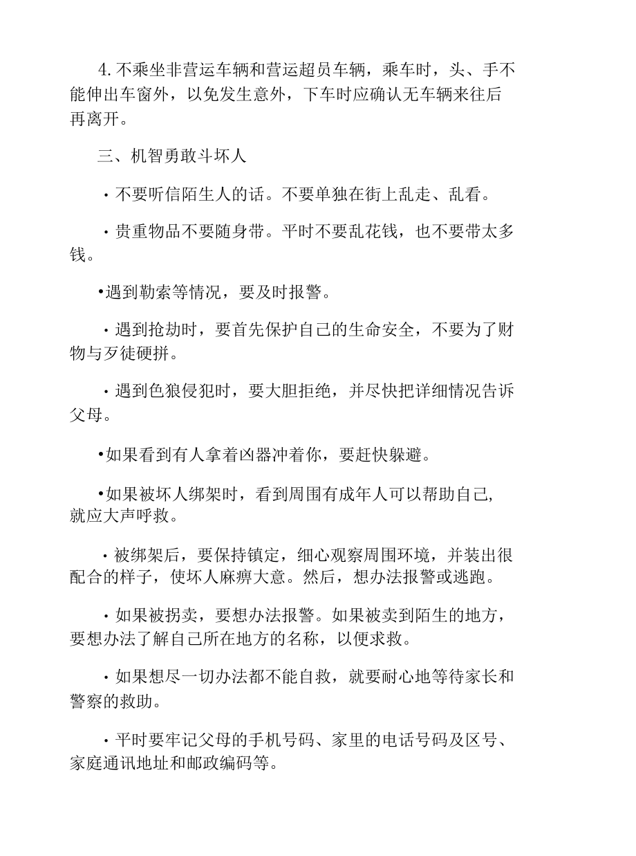 暑假假前安全教育主题班会教案大全.docx_第2页