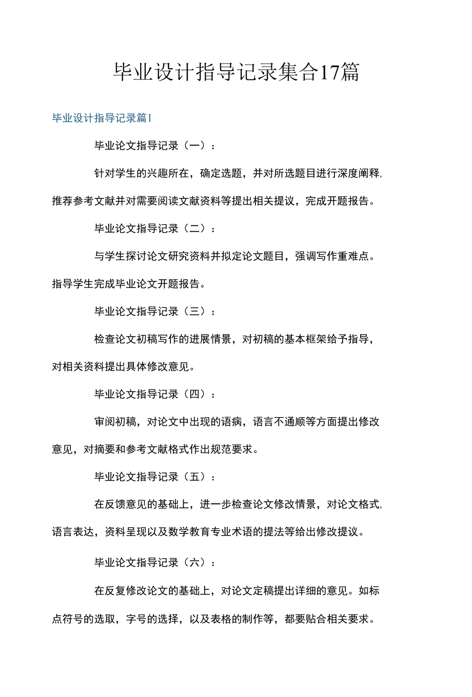 毕业设计指导记录集合17篇.docx_第1页