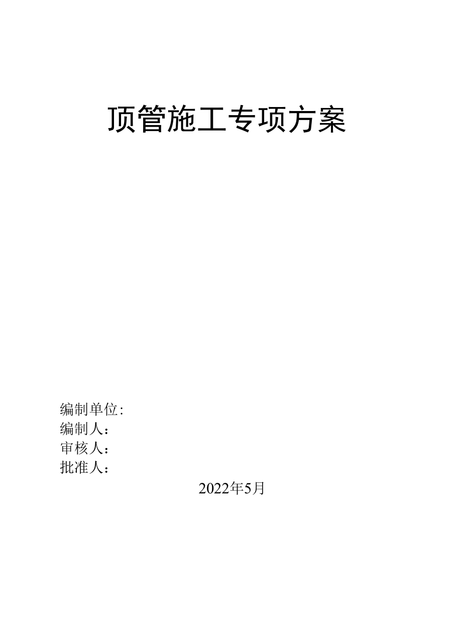 顶管施工的专项方案.docx_第1页