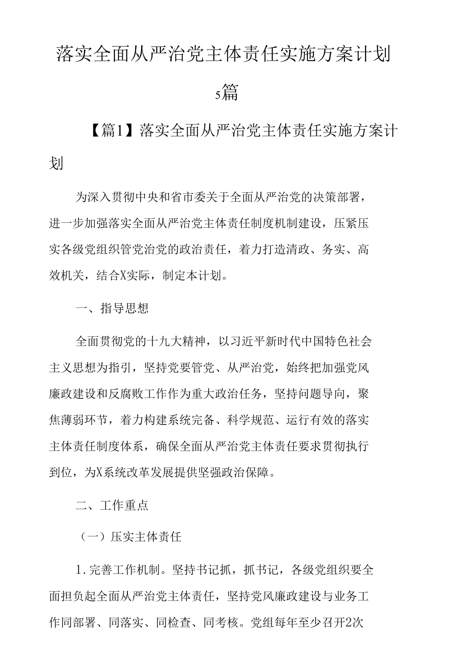 落实全面从严治党主体责任实施方案计划5篇.docx_第1页