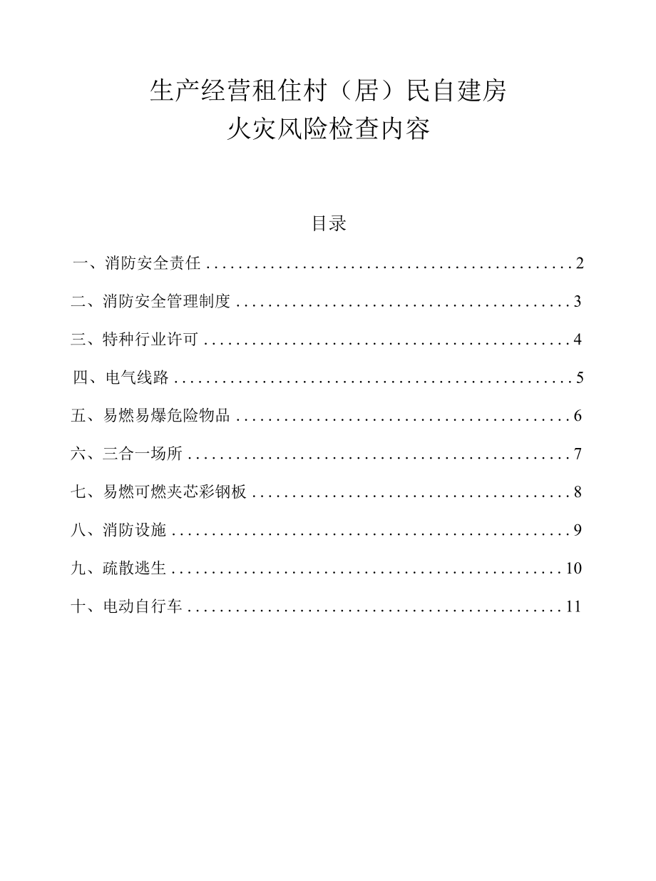 生产经营租住村（居）民自建房火灾风险检查内容.docx_第1页