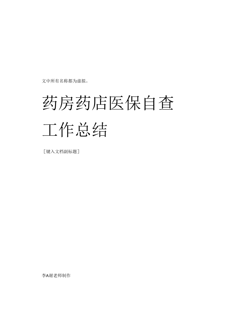 药房药店医保自查工作总结.docx_第1页