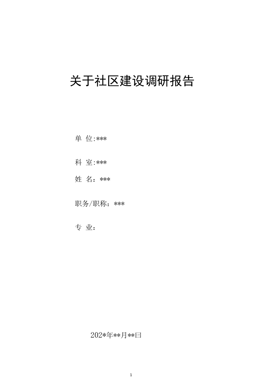 关于社区建设调研报告.docx_第1页