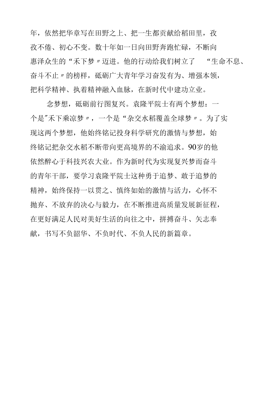 追念稻香里的袁隆平.docx_第2页