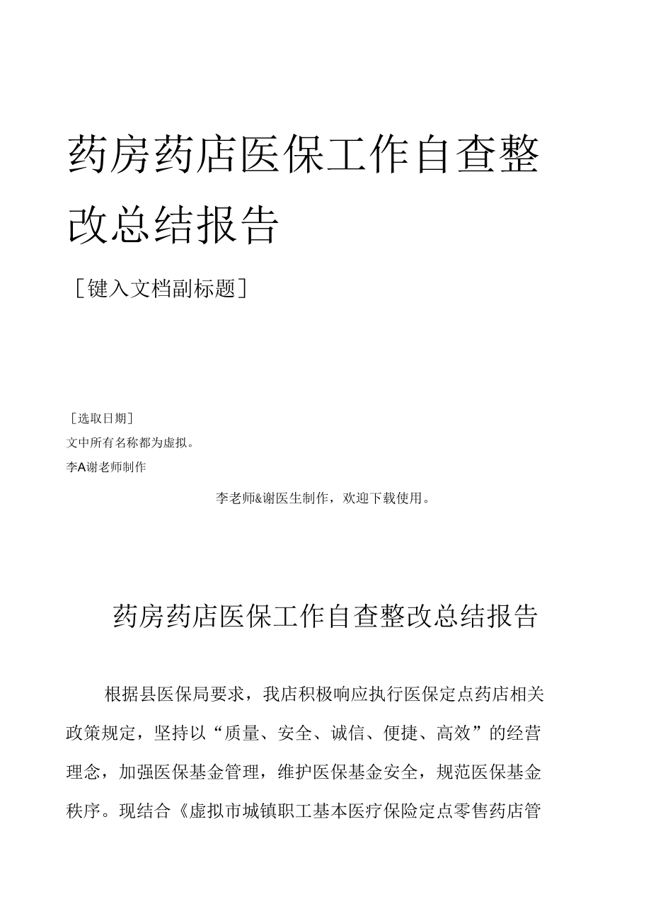 药房药店医保工作自查自纠整改总结报告.docx_第1页