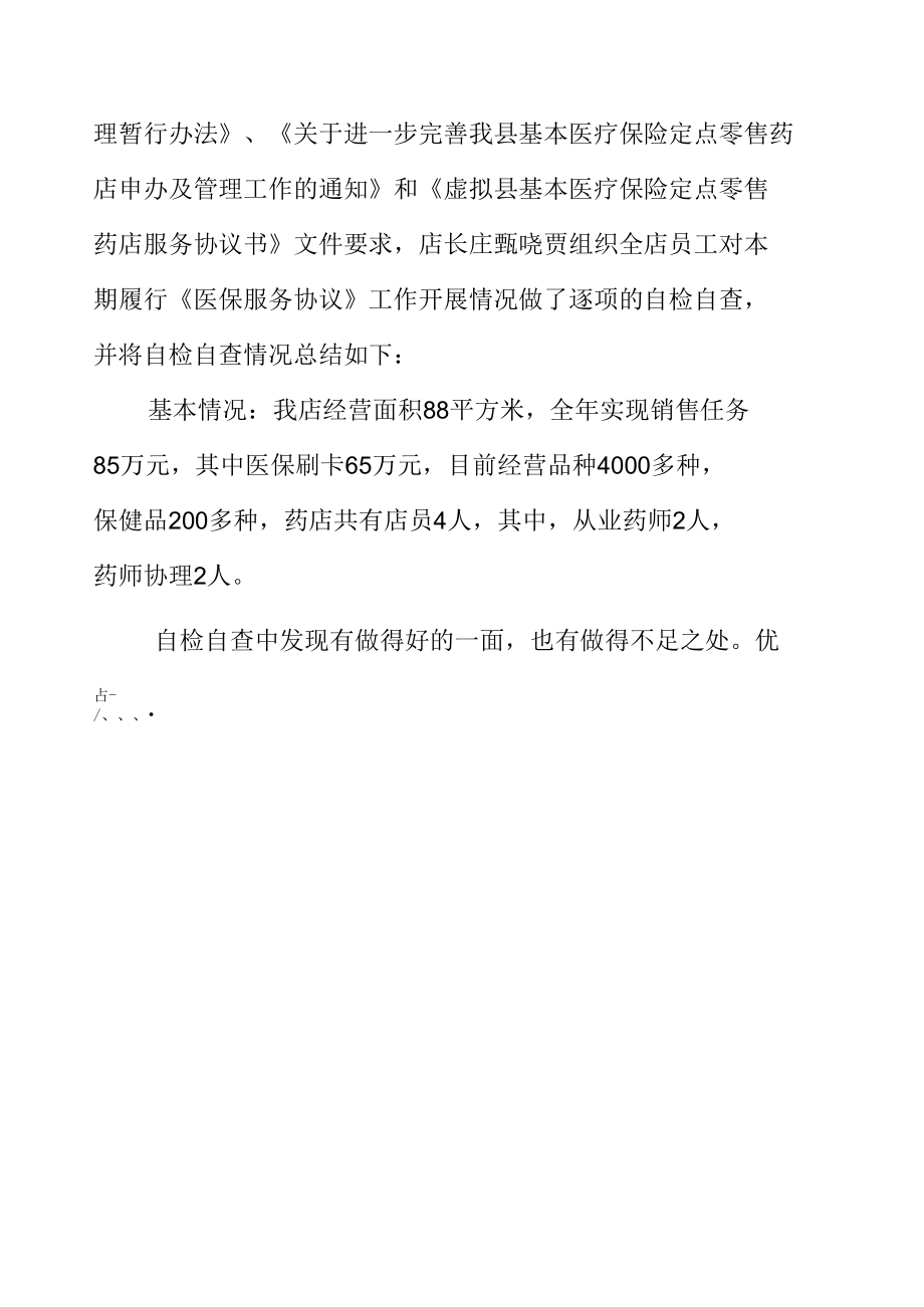 药房药店医保工作自查自纠整改总结报告.docx_第2页